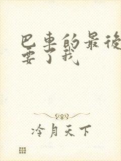 巴车的最后一排要了我