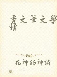 秀文笔文学网心情