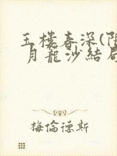 玉楼春深(限) 月笼沙结局