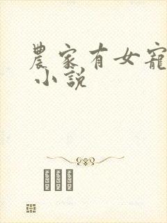 农家有女宠上天 小说