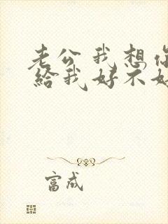 老公 我想你了 给我好不好