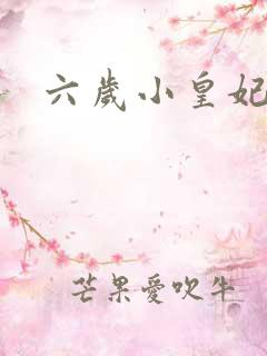六岁小皇妃