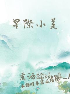 星际小美