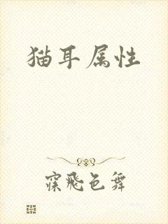 猫耳属性