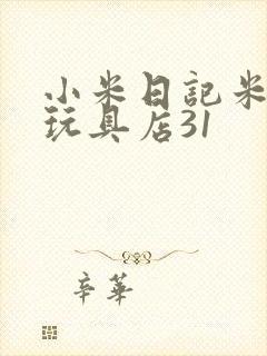 小米日记米佩婷玩具店31