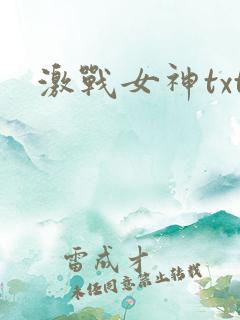 激战女神txt