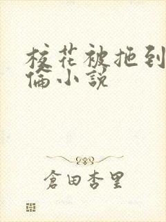 校花被拖到野外伦小说