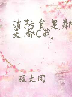 消防员是邻居每天都C我