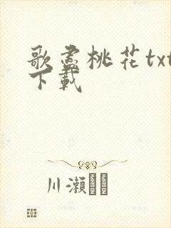 歌尽桃花txt下载