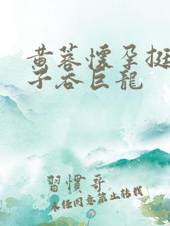 黄蓉怀孕挺大肚子吞巨龙