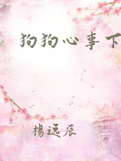 狗狗心事下载