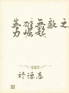 英雄无敌之新势力崛起