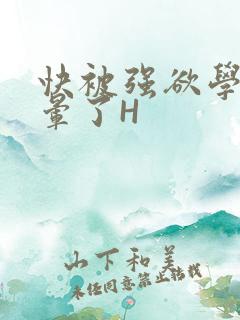 快被强欲学长C晕了H