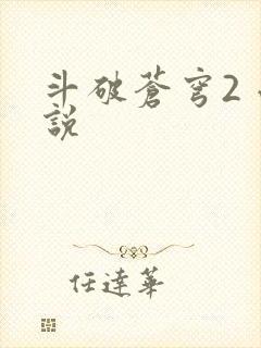 斗破苍穹2 小说