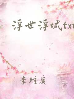 浮世浮城txt