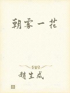 朝雾一花