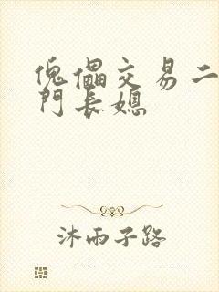 傀儡交易二嫁豪门长媳