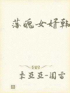 落魄女婿韩涛旭