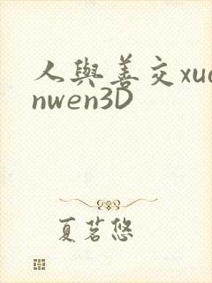 人与善交xuanwen3D