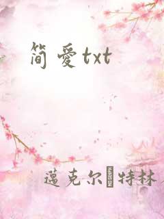 简爱txt