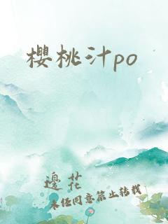 樱桃汁po