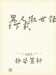 异人傲世录txt下载