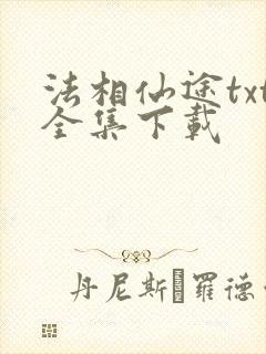 法相仙途txt全集下载