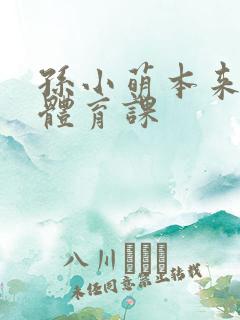 孙小萌本来在上体育课