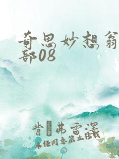 奇思妙想翁十三部08