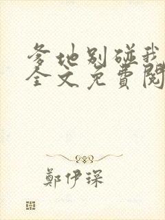 爹地别碰我妈咪全文免费阅读