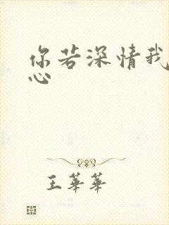你若深情我必痴心