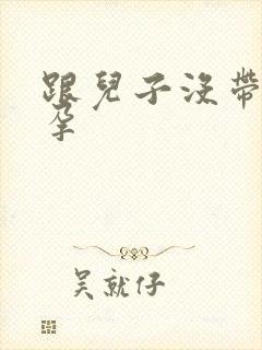 跟儿子没带套怀孕