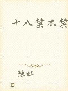 十八禁不禁全集