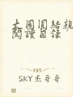 大团圆结亲情会阅读目录