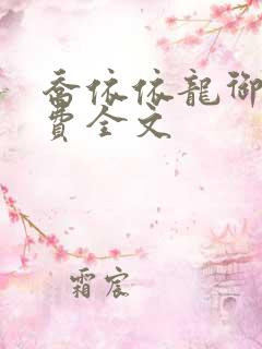 乔依依龙御琛免费全文