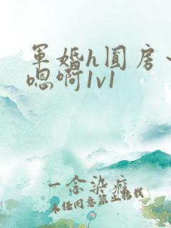 军婚h圆房～h嗯啊1v1