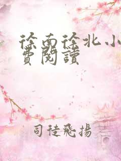 徐南徐北小说免费阅读