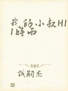 我的小叔H1V1时雨