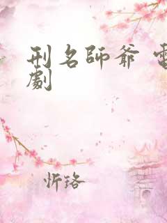 刑名师爷 电视剧