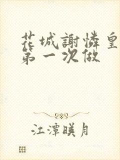 花城谢怜皇极观第一次做