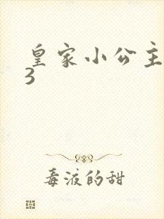 皇家小公主1V3