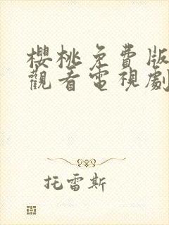 樱桃免费版在线观看电视剧荣耀