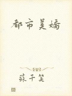 都市美娇