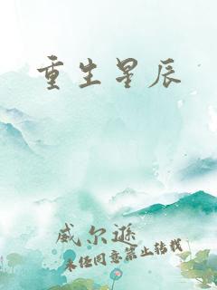 重生星辰