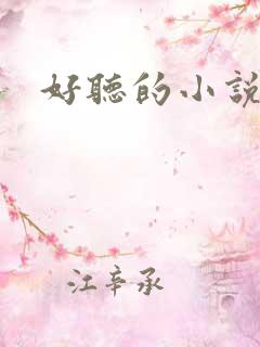 好听的小说名字