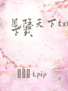 凤隐天下txt下载