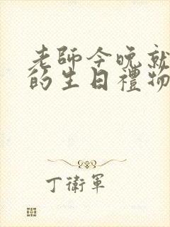 老师今晚就是你的生日礼物