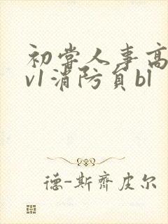 初尝人事高h1v1消防员bl