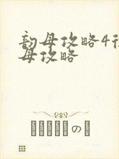 韵母攻略4徐韵母攻略