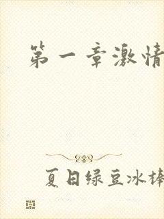 第一章激情艳妇